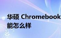 华硕 Chromebook C433TA 笔记本电脑性能怎么样