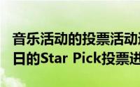 音乐活动的投票活动通过10月21日至11月10日的Star Pick投票进行