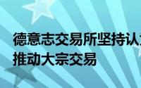 德意志交易所坚持认为Liquidnet的交易正在推动大宗交易