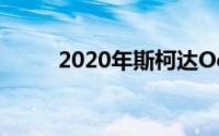 2020年斯柯达Octavia RS预览版