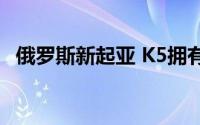 俄罗斯新起亚 K5拥有更丰富的设备和价格