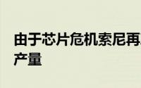 由于芯片危机索尼再次减少PlayStation 5的产量