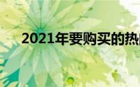 2021年要购买的热门平台代币是什么？