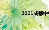 2021成都中考分数线预测