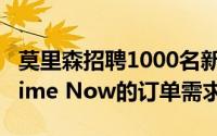 莫里森招聘1000名新员工来满足Amazon Prime Now的订单需求