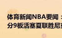 体育新闻NBA要闻：坎宁安24分7板托平31分9板活塞夏联胜尼克斯