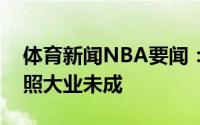 体育新闻NBA要闻：留守快船巴图姆晒签约照大业未成