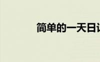 简单的一天日记小学生150字