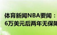 体育新闻NBA要闻：席尔瓦合同详情4年768.6万美元后两年无保障