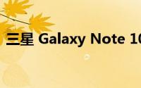 三星 Galaxy Note 10 Plus手机规格怎么样