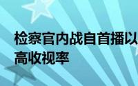 检察官内战自首播以来在JTBC戏剧中录得最高收视率