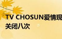 TV CHOSUN爱情现实节目爱的味道第3季将关闭八次