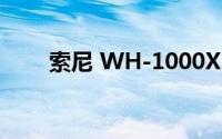 索尼 WH-1000XM4 耳机设计如何