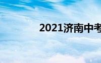 2021济南中考成绩公布时间