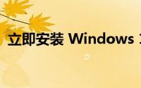 立即安装 Windows 10 版本 21H2 的方法