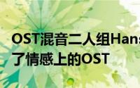 OST混音二人组Hansal Chai为家庭影院提供了情感上的OST