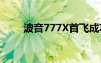 波音777X首飞成功新飞机重回正轨