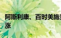 阿斯利康、百时美施贵宝和礼来的股票今天暴涨