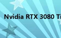 Nvidia RTX 3080 Ti 出现在笔记本电脑上