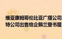 维亚康姆哥伦比亚广播公司以20亿美元将西蒙&舒斯特公司出售给企鹅兰登书屋