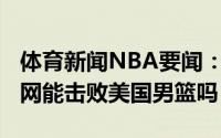 体育新闻NBA要闻：你怎么看尼克-杨发推篮网能击败美国男篮吗