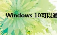 Windows 10可以通过三星手机运行应用