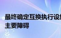 最终确定互换执行设施文件是入围买方公司的主要障碍