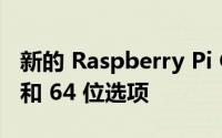 新的 Raspberry Pi OS 包括隐藏的速度提升和 64 位选项