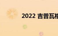 2022 吉普瓦格纳的驾驶测评