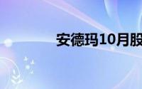 安德玛10月股价上涨23.2%