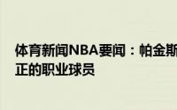 体育新闻NBA要闻：帕金斯杰伦-格林和库明加看起来像真正的职业球员