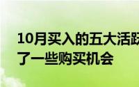 10月买入的五大活跃股市 9月份的低迷提供了一些购买机会