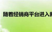 随着经销商平台进入新一代预计将进行整合