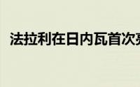 法拉利在日内瓦首次亮相前以490马力推出