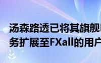 汤森路透已将其旗舰Eikon平台的即时通讯服务扩展至FXall的用户