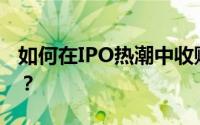 如何在IPO热潮中收购克罗诺斯生物股票IPO？