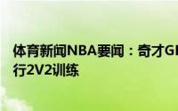 体育新闻NBA要闻：奇才GM丁威迪伤势恢复良好很快将进行2V2训练