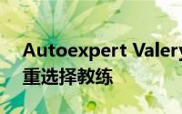 Autoexpert Valery Zhar 建议新手司机慎重选择教练