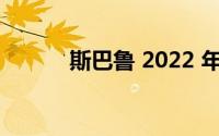 斯巴鲁 2022 年 SUV 阵容变化