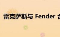 雷克萨斯与 Fender 合作推出限量版电吉他