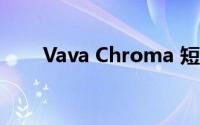 Vava Chroma 短焦投影仪设计如何