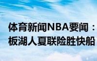 体育新闻NBA要闻：劳15分8板卡考克12分5板湖人夏联险胜快船