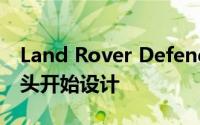 Land Rover Defender的全新越野版完全从头开始设计