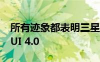 所有迹象都表明三星准备尽快公开发布One UI 4.0