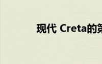 现代 Creta的第一张官方图片