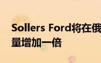 Sollers Ford将在俄罗斯将Transit车型的产量增加一倍