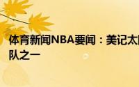 体育新闻NBA要闻：美记太阳是关注自由球员米尔萨普的球队之一