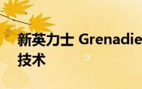 新英力士 Grenadier FCEV将使用现代的氢技术