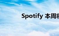 Spotify 本周将推出屏蔽功能