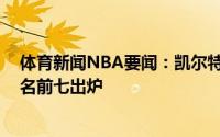 体育新闻NBA要闻：凯尔特人官宣签下施罗德；TA球员排名前七出炉